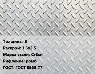 Лист рифленый 6 1.5х2.5 Сталь: Ст3сп ромб ГОСТ: ГОСТ 8568-77